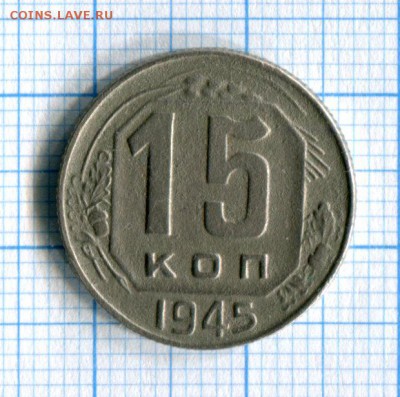 15к. 1945 Буквы СССР прямоугольные Федорин № 84.а Редкая!!! - img008