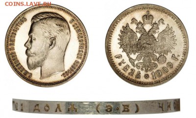1 рубль 1909 подлинность? - 1909.JPG