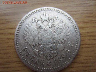 1 рубль 1896 до 15.03.16 в 22.15 мск - IMG_6104.JPG