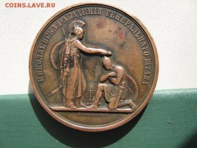 Медаль " Николаевская Академия генерального штаба" 1832-1882 - 002.JPG