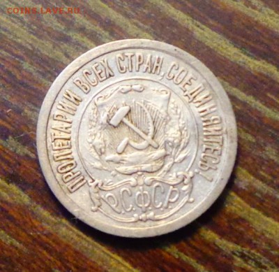 15 копеек 1921 до 18.03, 22.00 - СССР 15 копеек 1921_1