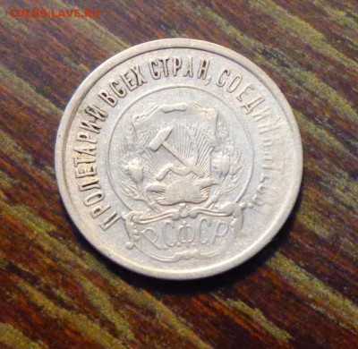 20 копеек 1921 до 18.03, 22.00 - СССР 20 копеек 1921_1