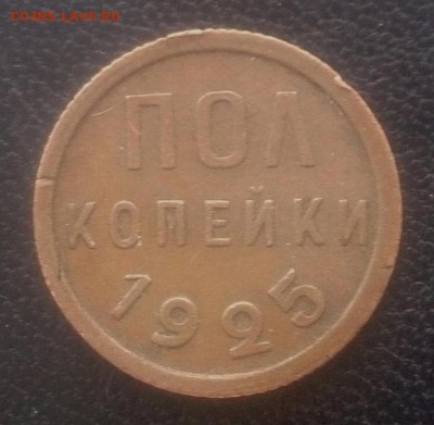 полкопейки 1925г. - до 15.03 в 22:00 - с 200р! - полкопейки1925-1