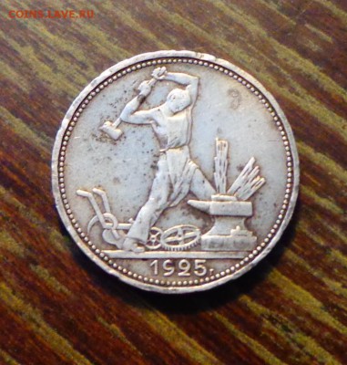 50 копеек 1925 до 18.03, 22.00 - СССР полтинник 1925