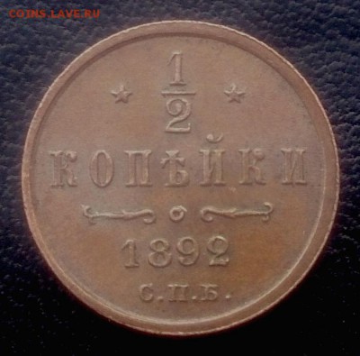 2 копейки 1892г. - до 15.03 в 22:00 - с 200р! - 1_2 1892 -1
