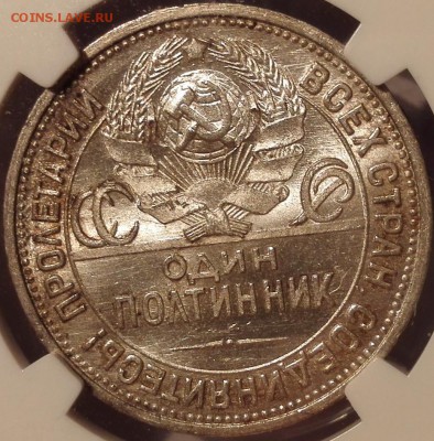 Полтинник 1924 ПЛ NGC ms62 (Старт с 200 руб.) - 12