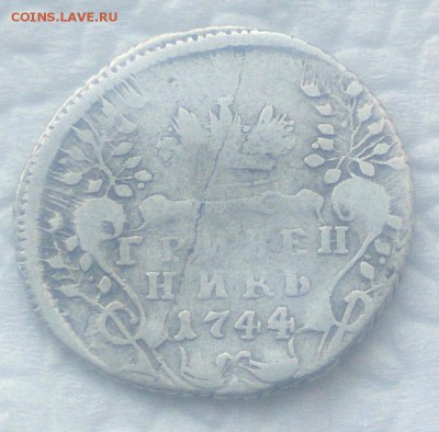 Гривенник 1744 - до 15.03 в 22:00 - с 200р! - 1744-2