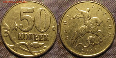 50 копеек 2005м Шт.В4 по А.С. редкая до 18 03 2016 22-00 мск - IMG_0492.JPG
