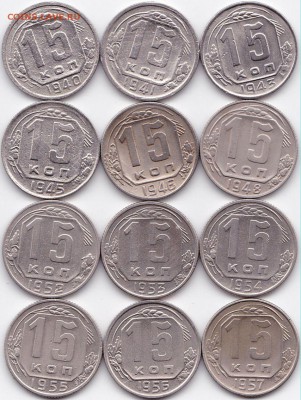 15 коп 1940-57гг. 12 штук до 18.03.16. 22-30 Мск - 15 коп 1940-57гг. 12 штук