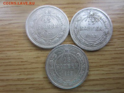15 копеек 1923 - 3 шт. ШТ. 1.1. до 15.03.16 в 22.00 мск - IMG_6121.JPG