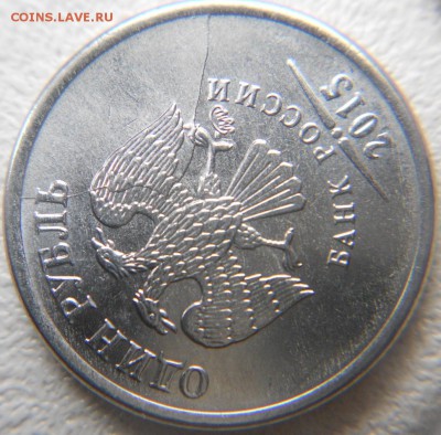 1 рубль 2015 м. Полный раскол аверса - 1рубль 2015м. Полный раскол 011.JPG