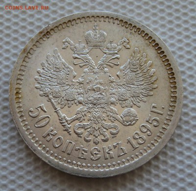 50 копеек 1895. штемпельный блеск. - IMG_0008.JPG