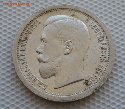 50 копеек 1895. штемпельный блеск. - IMG_0013.JPG