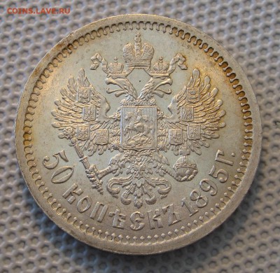 50 копеек 1895. штемпельный блеск. - IMG_0014.JPG