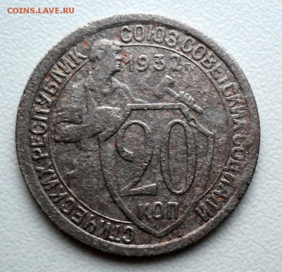 20 копеек 1932г. - DSC01631.JPG