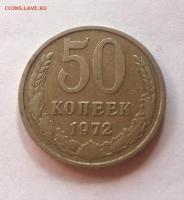 50 копеек 1972г.  до 18.03.16г - 5072-2.JPG