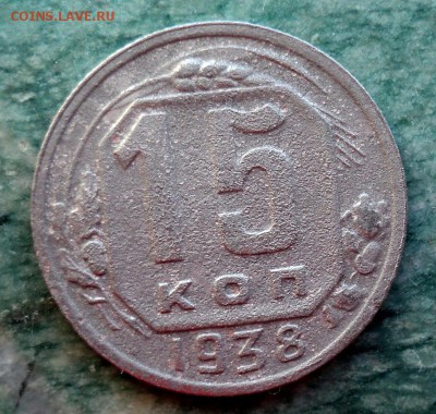 15 копеек 1938г. - DSC01676.JPG