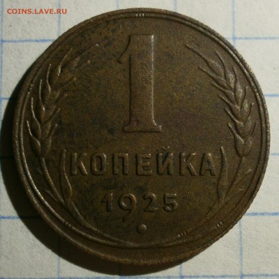Монета 1 копейка 1925 года.Короткий аук. - P3120006.JPG