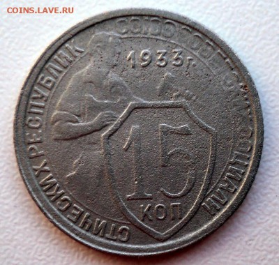 15 копеек 1933г. - DSC01663.JPG