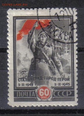 СССР 1945г 60к Сталинград до 15.03 22.00мск - СССР 1945г 60к Сталинград тв