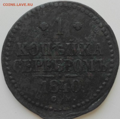 полушка 1770 г сибирь, 1 копейка серебром 1840 СМ - копейка 1