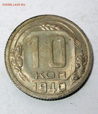 10 копеек 1940_UNC_ до 17.03.  23-00 - 10-40 001