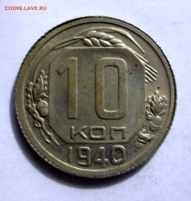 10 копеек 1940_UNC_ до 17.03.  23-00 - 10 никель 007