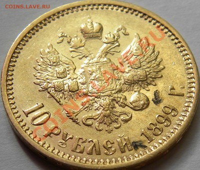 10 руб НИКОЛАЯ II Брак. - DSCN0845.JPG