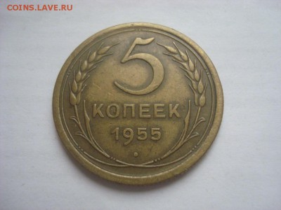 5коп. 1955г. До 16.03.16г. До 22-00 Мск. - DSC00200.JPG