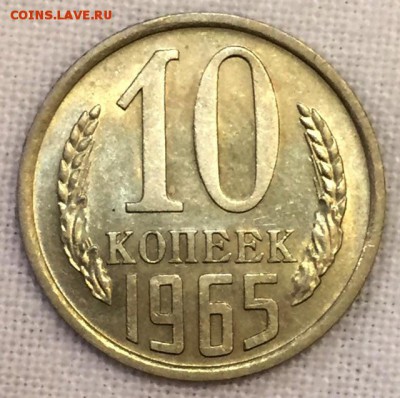 10 копеек 1965г. Изумительное состояние. До 15 марта в 22:00 - рр