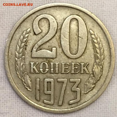 20 копеек 1973г. Из обращения. До 15 марта в 22:00 - ррр