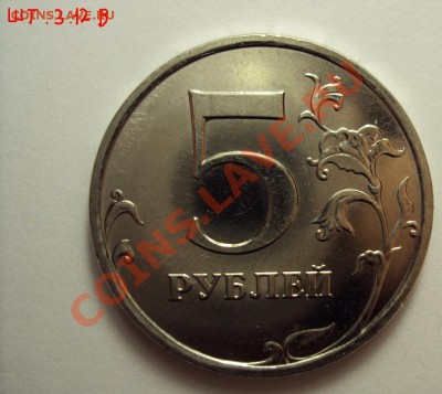 5 руб 2009 ммд сталь (разновидности) - DSC01241.JPG