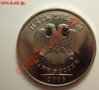 5 руб 2009 ммд сталь (разновидности) - DSC01242.JPG