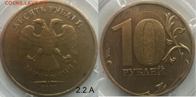 10 руб разновидности. Правильно определил? - 2.2А