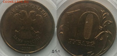 10 руб разновидности. Правильно определил? - Д.1-1