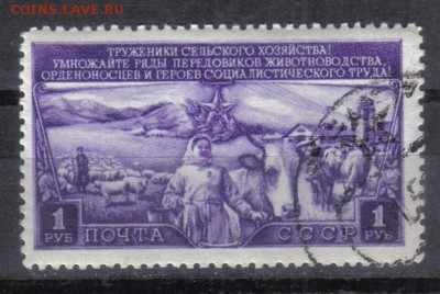 СССР 1949г 1р Животноводство до 15.03 22.00мск - СССР 1949г 1р Животноводство тв