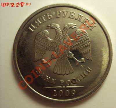 5 руб 2009 ммд сталь (разновидности) - DSC01244.JPG