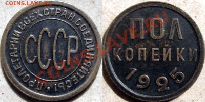 Полкопейки 1925  до 22.10.2010 22-00 ФВ. - Полкопейки1925