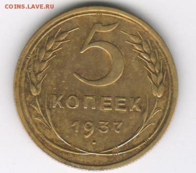 3  и 5 коп Советы предлагается на выбор оценка и предложения - 1937р