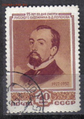 СССР 1952г 40к Поленов до 15.03 22.00мск - СССР 1952г 40к Поленов