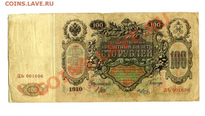 100 руб. 1910 г. Шипов до 25.10.10 21-30 мск - img355