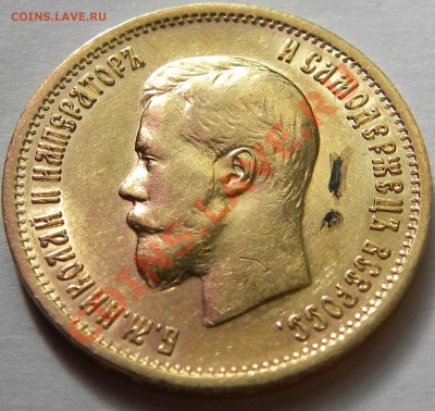 10 руб НИКОЛАЯ II Брак. - DSCN0871.JPG