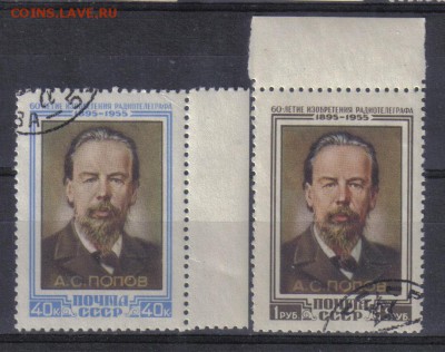 СССР 1955г Попов полн.серия до 15.03 22.00мск - СССР 1955г Попов полн.серия