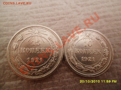 10 и 15 копеек 1921г. оценка - SAM_0347.JPG