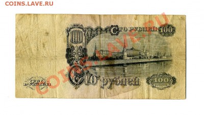 100 руб. 1947 г. до 25.10.10 21-30 мск - img357