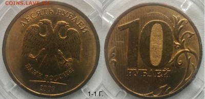 10 руб разновидности. Правильно определил? - 1-1Г