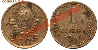 1 коп. 1941 год. ??? - 1 коп. 1941 I-1 Б
