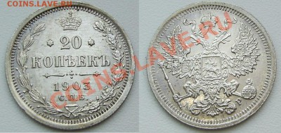 20 копеек 1903 - красивая !!! - 20к.1903.JPG