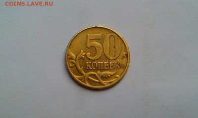 50 копеек 2004 и 2005 ммд какой шт.? - IMAG2163