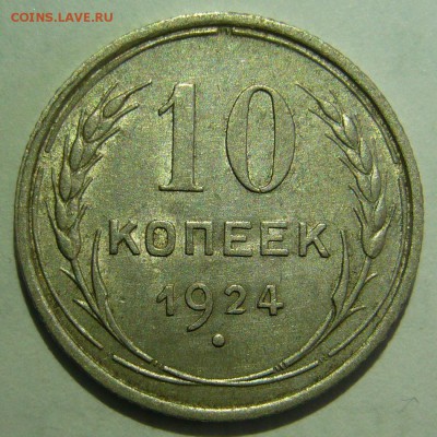 10 копеек 1924 красивая оценка - P1200021.JPG